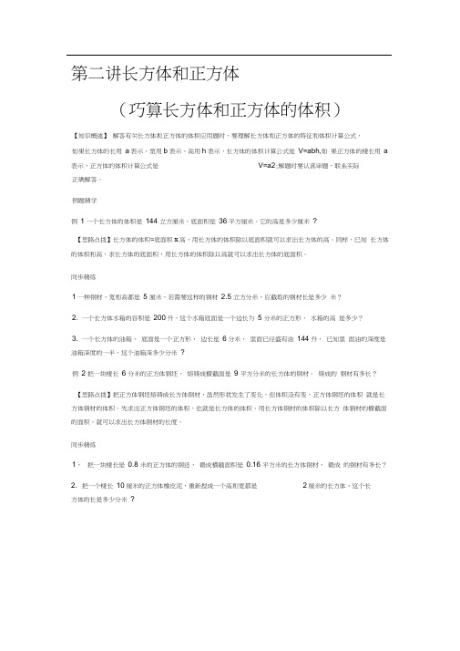 同步奥数培优六年级上长方体和正方体巧算长方体和正方体的体积