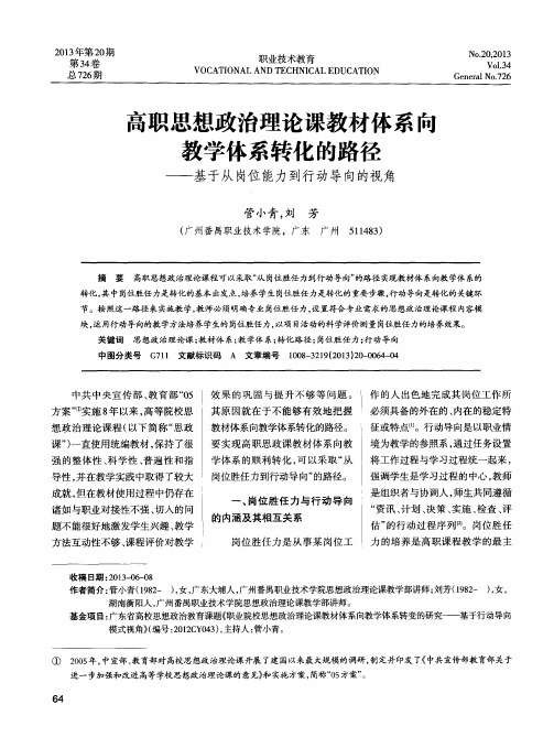 高职思想政治理论课教材体系向教学体系转化的路径——基于从岗位能力到行动导向的视角