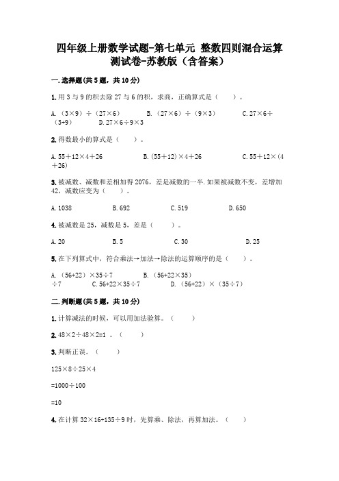 四年级上册数学试题-第七单元 整数四则混合运算 测试卷-苏教版(含答案)