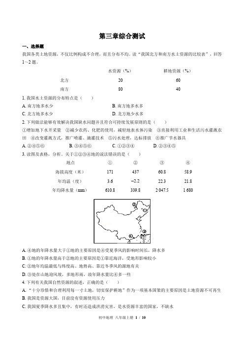 (湘教版)初中地理八年级上册：第三章 中国的自然资源 单元测试 (含答案)