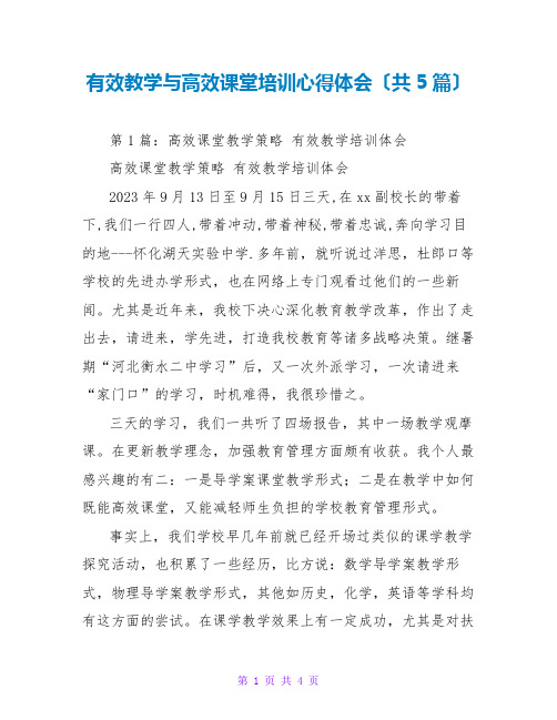 有效教学与高效课堂培训心得体会(共5篇)