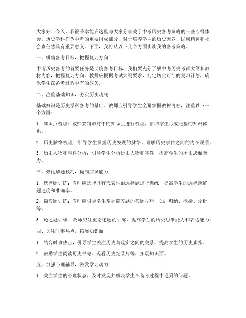 中考历史备考策略教师发言稿