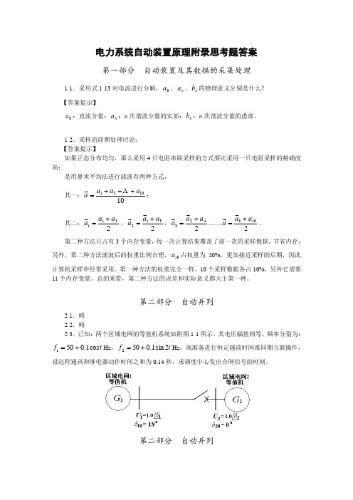 电力系统自动装置原理附录思考题答案