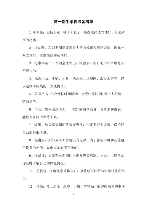 高一新生军训必备清单