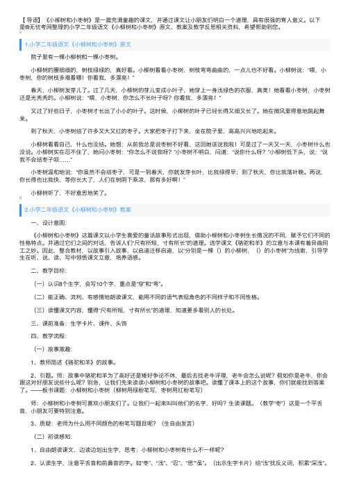 小学二年级语文《小柳树和小枣树》原文、教案及教学反思