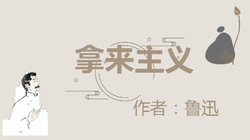 《拿来主义》课件(共28张PPT) 统编版高中语文必修上册.ppt