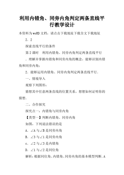 利用内错角、同旁内角判定两条直线平行教学设计