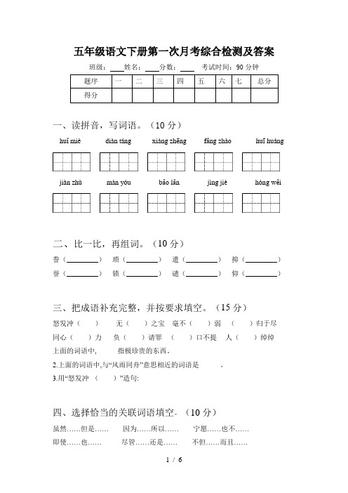 五年级语文下册第一次月考综合检测及答案