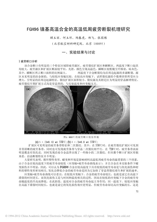 FGH96镍基高温合金的高温低周疲劳断裂机理研究