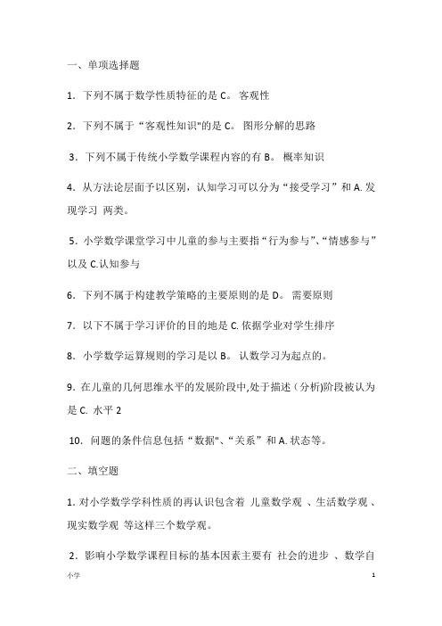 小学数学教学研究复习总资料