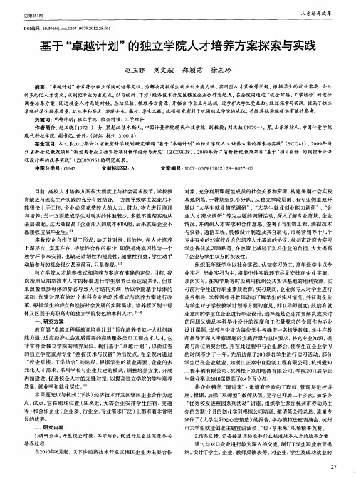 基于"卓越计划"的独立学院人才培养方案探索与实践