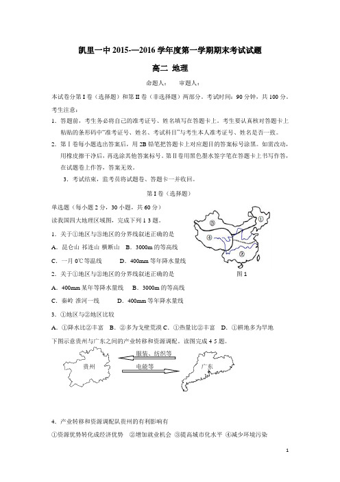 贵州省凯里市第一中学15—16学年上学期高二期末考试地理试题(无答案)