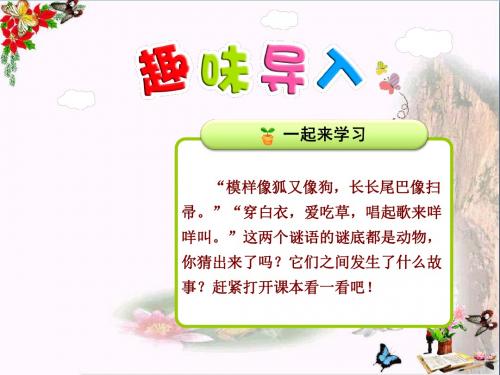 二年级语文上册第10课狼和小羊(第1课时)PPT课件苏教版(1)