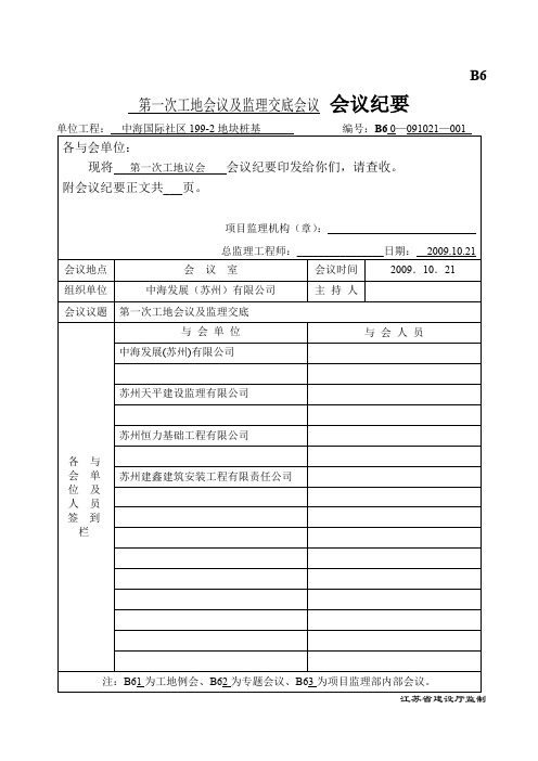 桩基工程第一次工地会议及监理交底会议