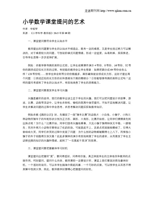 小学数学课堂提问的艺术