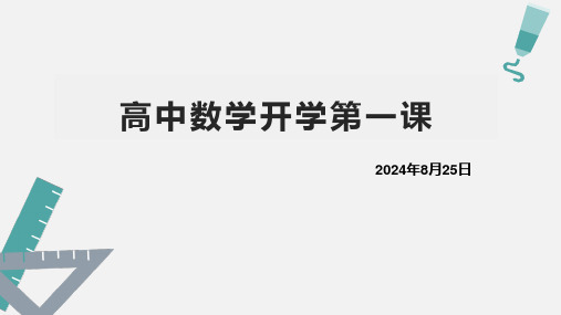 高中数学开学第一课+课件-2024-2025学年高一上学期数学起始课