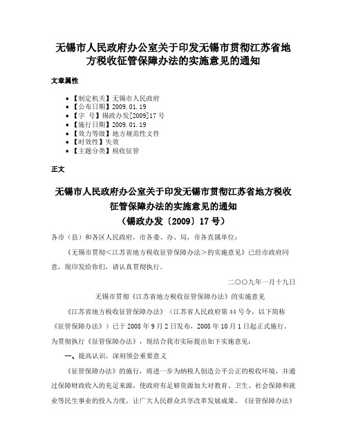 无锡市人民政府办公室关于印发无锡市贯彻江苏省地方税收征管保障办法的实施意见的通知