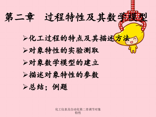 化工仪表及自动化第二章调节对象特性