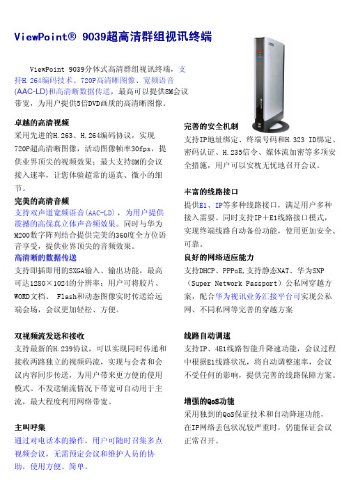ViewPoint 9039,9036高清终端资料