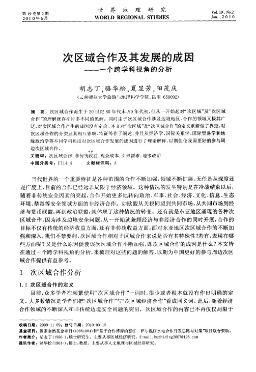 次区域合作及其发展的成因——一个跨学科视角的分析