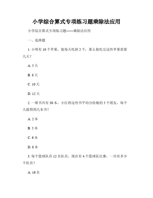 小学综合算式专项练习题乘除法应用