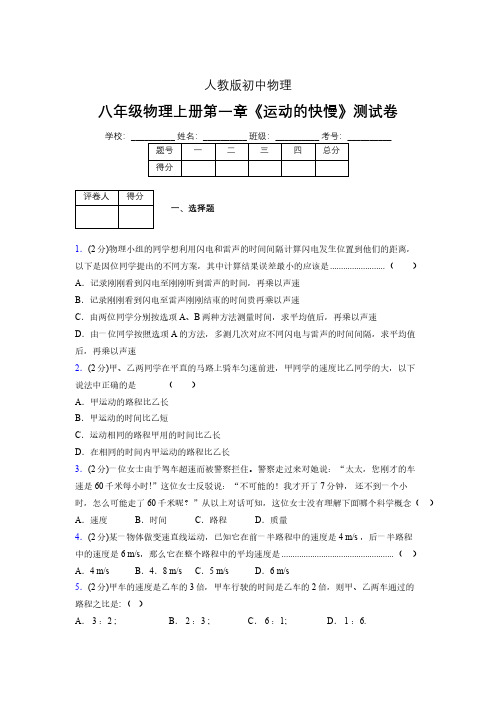 八年级物理上册第一章第三节《运动的快慢》单元测试题新人教版 (1224)