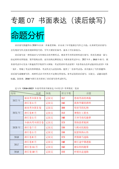 专题07 书面表达(读后续写)-十年(2013-2022)高考真题英语试题研究