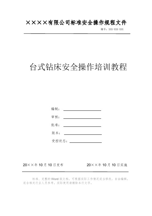 台式钻床安全操作培训教程 安全操作规程 岗位作业指导书 标准作业规范 