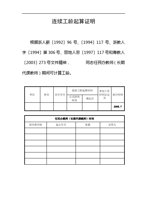 连续工龄起算证