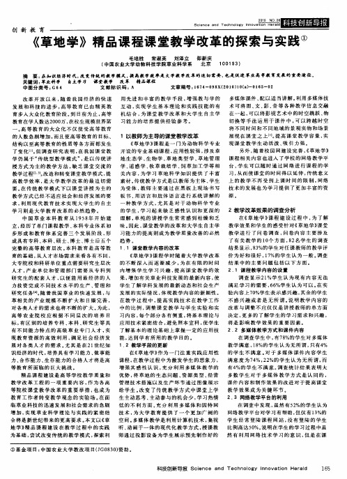 《草地学》精品课程课堂教学改革的探索与实践