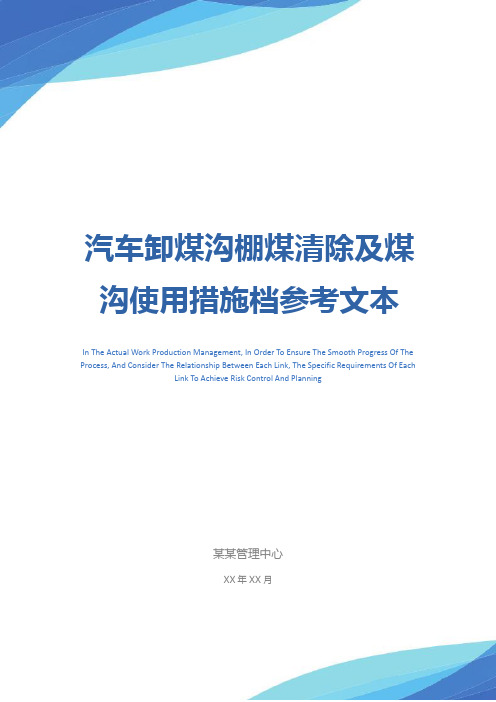 汽车卸煤沟棚煤清除及煤沟使用措施档参考文本