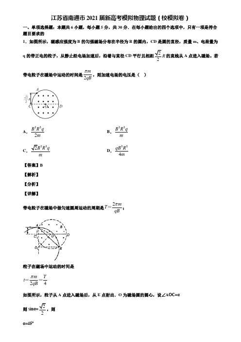 〖附5套模拟卷〗江苏省南通市2021届新高考模拟物理试题(校模拟卷)含解析