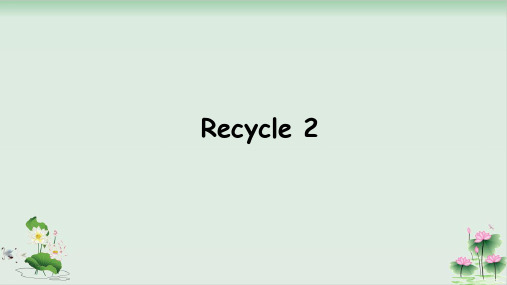 人教PEP-5下 Recycle 2课件PPT