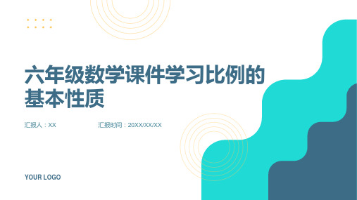 六年级数学课件学习比例的基本性质