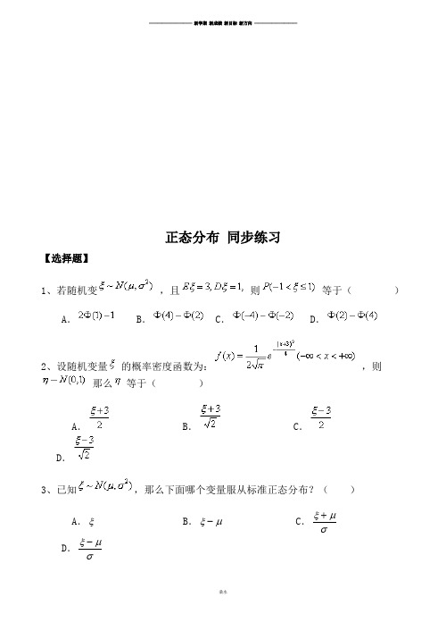 北师大版高中数学选修2-3正态分布同步练习.docx