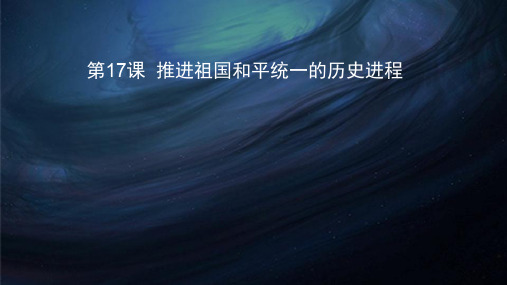 岳麓新课标初中历史八年级下册《第17课 推进祖国和平统一的历史进程》公开课PPT课件_0