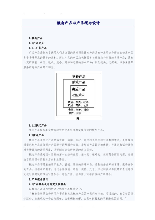 概念产品与产品概念设计说明