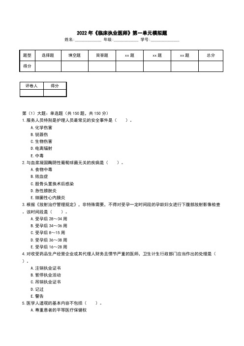 2022年《临床执业医师》第一单元模拟题(二)