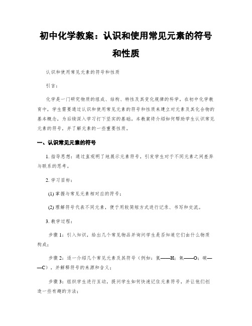 初中化学教案：认识和使用常见元素的符号和性质 (2)