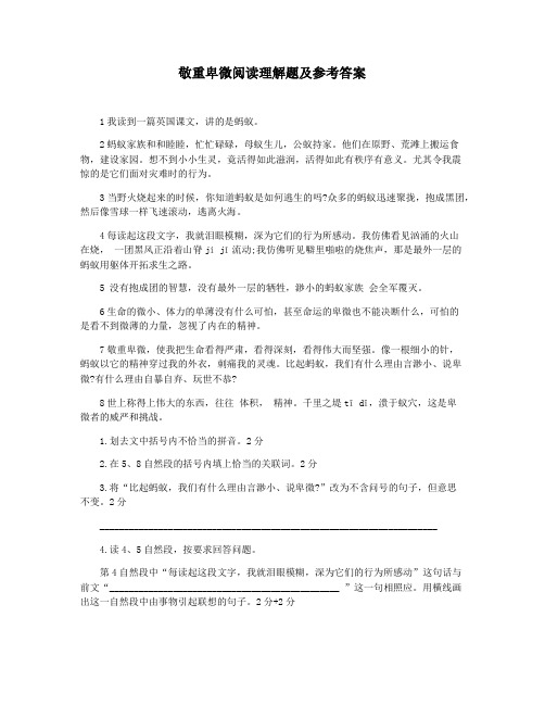 敬重卑微阅读理解题及参考答案