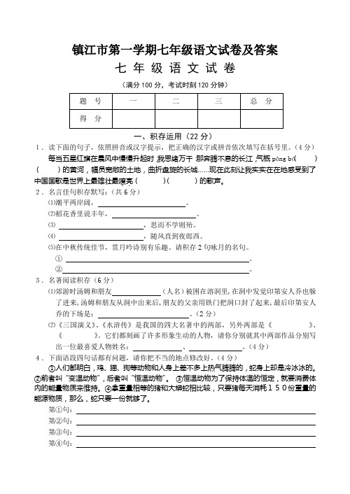 镇江市第一学期七年级语文试卷及答案