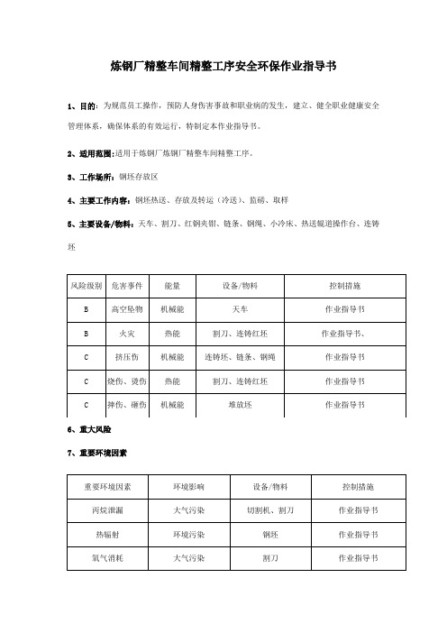 炼钢厂精整车间精整工序安全环保作业指导书