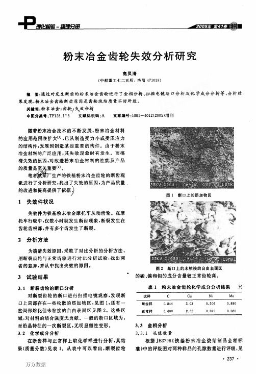 粉末冶金齿轮失效分析研究