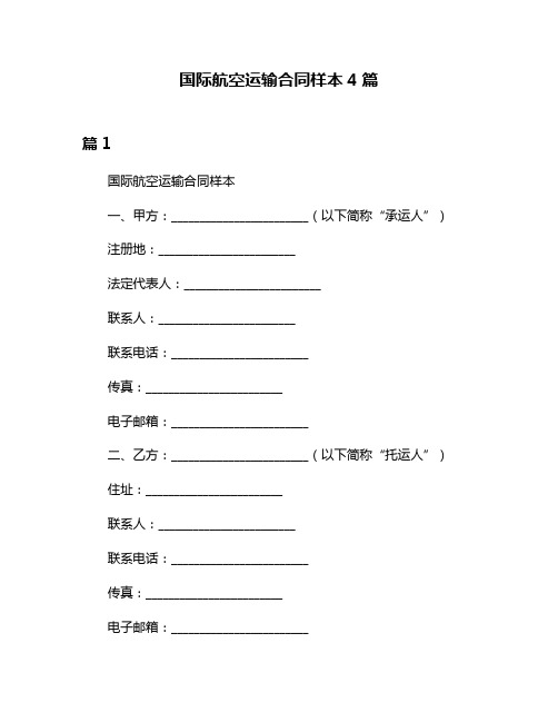 国际航空运输合同样本4篇