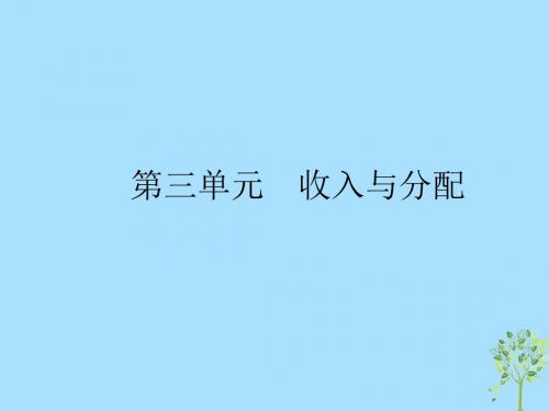 (课标通用)2020版高考政治大一轮复习第三单元收入与分配1.7个人收入的分配课件新人教版必修1