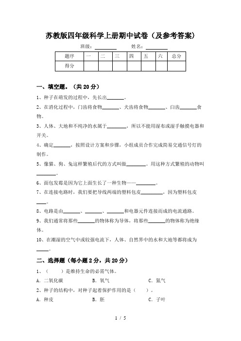 苏教版四年级科学上册期中试卷(及参考答案)