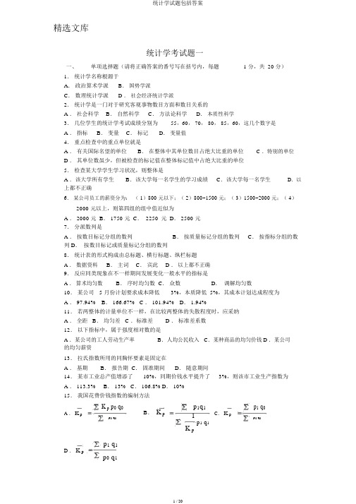 统计学试题包括答案