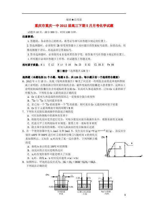 重庆市重庆一中2012届高三化学下学期5月月考试题旧人教版【会员独享】.doc