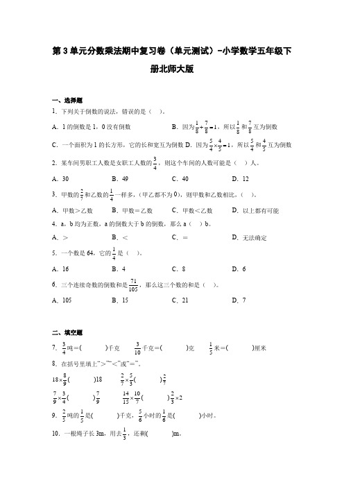 第3单元分数乘法期中复习卷(单元测试)-小学数学五年级下册北师大版