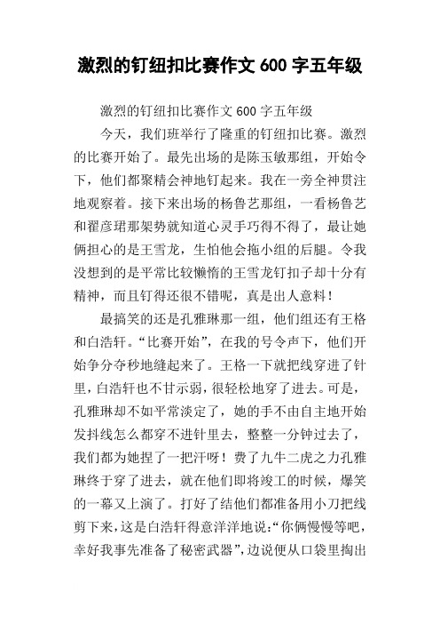 激烈的钉纽扣比赛作文600字五年级